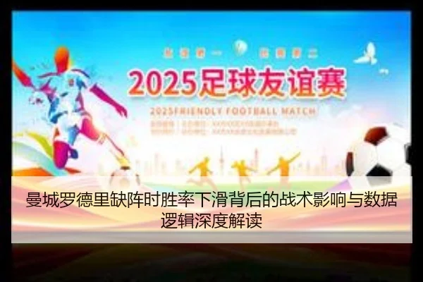 曼城罗德里缺阵时胜率下滑背后的战术影响与数据逻辑深度解读
